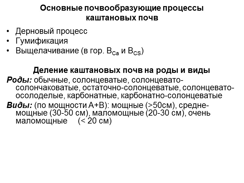 Основные почвообразующие процессы каштановых почв Дерновый процесс Гумификация Выщелачивание (в гор. ВCa и ВCS)